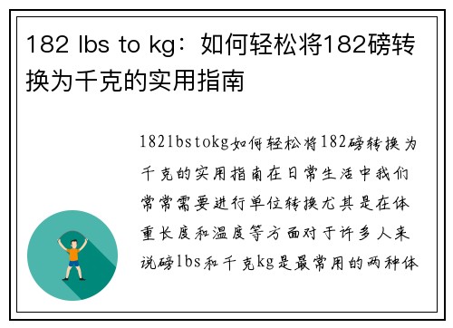 182 lbs to kg：如何轻松将182磅转换为千克的实用指南