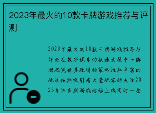 2023年最火的10款卡牌游戏推荐与评测