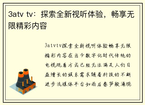 3atv tv：探索全新视听体验，畅享无限精彩内容