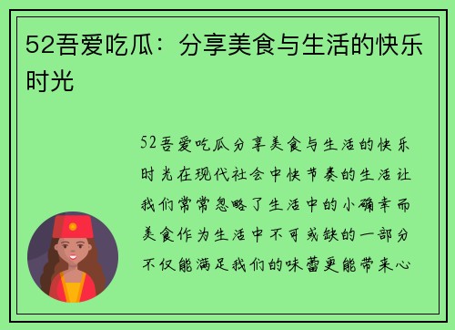 52吾爱吃瓜：分享美食与生活的快乐时光