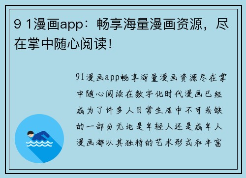 9 1漫画app：畅享海量漫画资源，尽在掌中随心阅读！