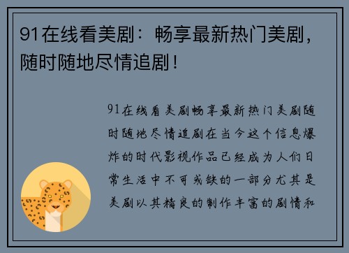 91在线看美剧：畅享最新热门美剧，随时随地尽情追剧！