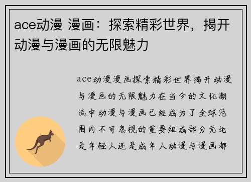 ace动漫 漫画：探索精彩世界，揭开动漫与漫画的无限魅力