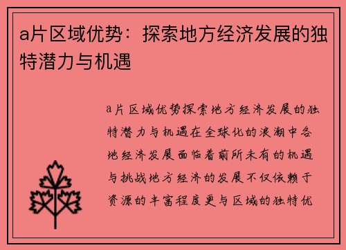 a片区域优势：探索地方经济发展的独特潜力与机遇