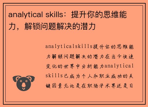 analytical skills：提升你的思维能力，解锁问题解决的潜力