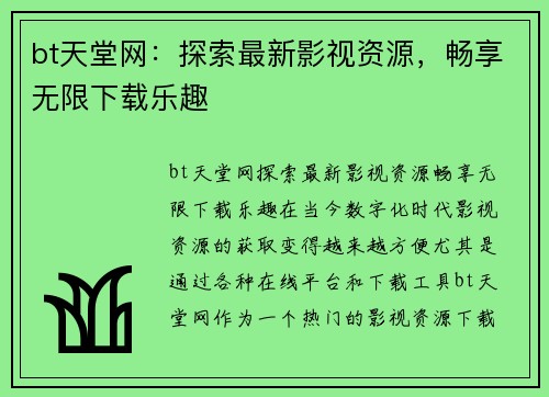 bt天堂网：探索最新影视资源，畅享无限下载乐趣