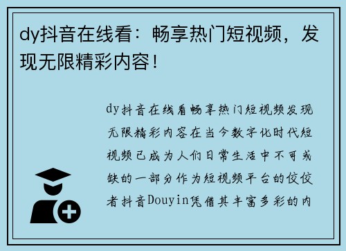 dy抖音在线看：畅享热门短视频，发现无限精彩内容！