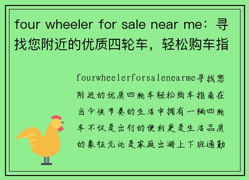 four wheeler for sale near me：寻找您附近的优质四轮车，轻松购车指南
