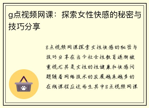 g点视频网课：探索女性快感的秘密与技巧分享