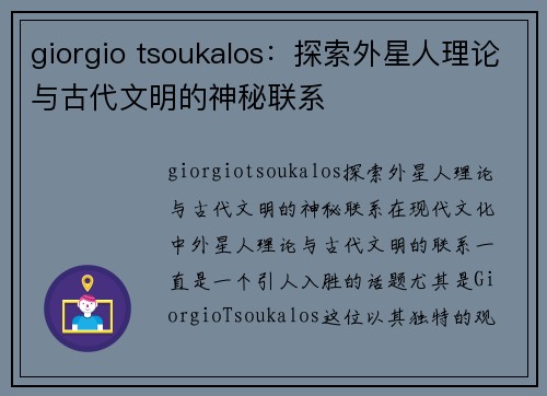 giorgio tsoukalos：探索外星人理论与古代文明的神秘联系