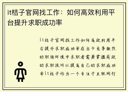 it桔子官网找工作：如何高效利用平台提升求职成功率