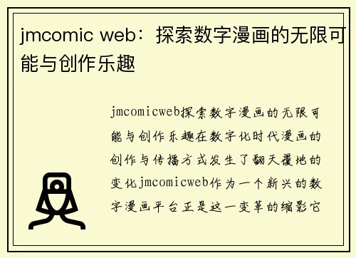 jmcomic web：探索数字漫画的无限可能与创作乐趣