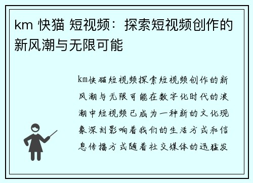 km 快猫 短视频：探索短视频创作的新风潮与无限可能
