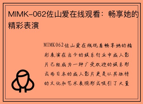 MIMK-062佐山爱在线观看：畅享她的精彩表演