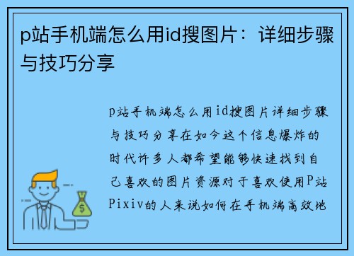 p站手机端怎么用id搜图片：详细步骤与技巧分享