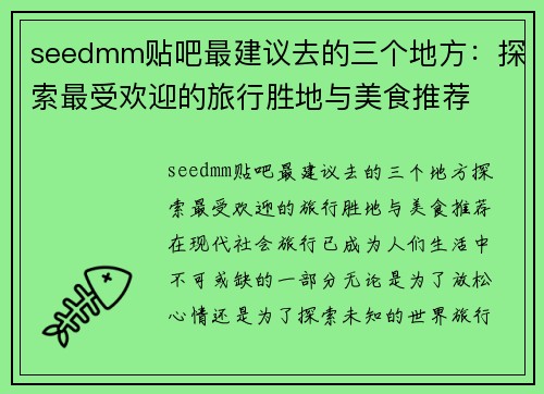 seedmm贴吧最建议去的三个地方：探索最受欢迎的旅行胜地与美食推荐