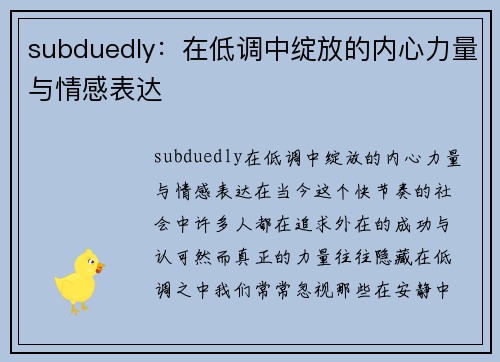 subduedly：在低调中绽放的内心力量与情感表达